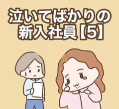 泣いてばかりの新入社員【5】