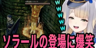 【にじさんじ】栞葉、太陽の戦士ソラールの登場の仕方に爆笑w【DARK SOULS】