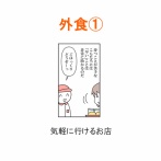 【インスタ漫画】第６５３話。外食①