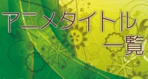 アニメタイトル一覧