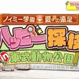 『[ノイミー] （想わせぶりっこ）TypeB特典映像『ノイミー学園 ハッピー探検 in 東武動物公園』ダイジェスト 公開！！』の画像
