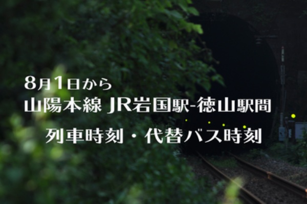 Hikari Fun 徳山駅