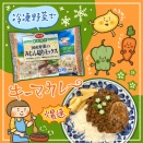 冷凍野菜でキーマカレー