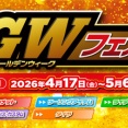 【千葉北２りんかん】GWフェア4/17(金)〜5/6(水･祝)まで開催！