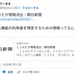 ＬＩＮＥが情報流出