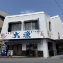 大漁（たいりょう）【愛媛県今治市　大三島】