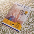 「夜明けのすべて」瀬尾まいこ著