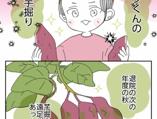 ▼体験談▼これって何の症状ですか？【リツくんのお芋掘り】