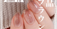 【how to】上品ブラウンニュアンスネイル