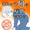 〇体験談〇これって何の症状ですか？【35】