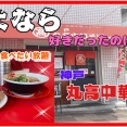 【西宮　グルメ】城ヶ堀町の　神戸　丸高中華そば　西宮店！【関西　兵庫】