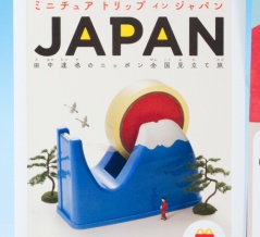 巡回 ほんのハッピーセット「田中達也のニッポン全国見立て旅」