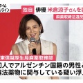 【米倉涼子】麻薬取締法違反容疑