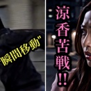 NAN警視庁特務課「消えた通報者」涼香苦戦‼︎吉沢の"瞬間移動"（Season1 Case17 Chapter11）