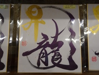 デザイン書家【恵泉】さんの作品♪