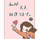 私が夫と出逢うまで。❷