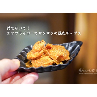 捨てないで！エアフライヤーでサクサクの鶏皮チップス、今日のおべんとう