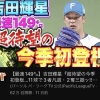 パテレの吉田輝星今季初登板動画、60万再生超え
