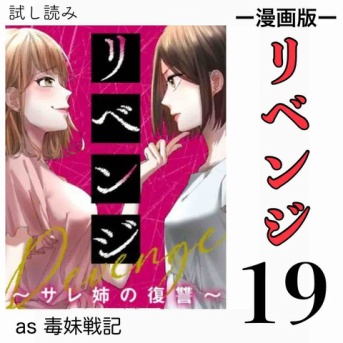 #19 リベンジ サレ姉の復讐