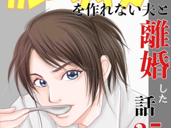 【中編】#25 カレーライスを作れない夫と離婚した話