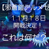 『【邪蒼鎧デルメゼ】11月18日開戦決定!これは何だ?!』の画像