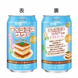 『平成レトロあふれる新商品「昔懐かしいティラミスサワー」』の画像