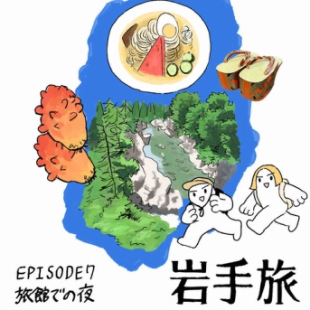 【岩手旅】旅館での夜【第7話】