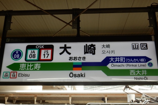 松の木の鉄日常を綴るのんびりblog ナンバリング駅名票一覧