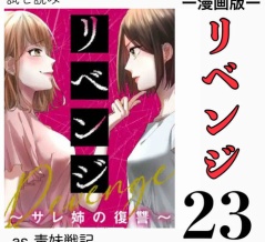 #23 リベンジ サレ姉の復讐