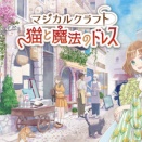 Switch「マジカルクラフト 猫と魔法のドレス」　4,709 本
