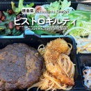 【徳島県徳島市】洋食ランチをテイクアウト♪　ビストロギルティ