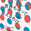 言語が違えば、世界も違って見えるわけ