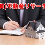有限会社不動産リサーチ 公式サイト