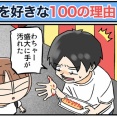 僕が妻を好きな100の理由【7】