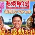 【日向坂46】放送地域以外のおひさまも歓喜！『熱闘甲子園 年末スペシャル』が神番組だった模様