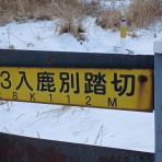 北海道踏切調査室（HBC）