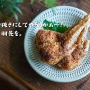 骨抜きにしてやろうかぁ〜！手羽先を。