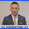 【悲報】山本太郎代表、健康問題で辞職することが決定した模様