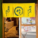 日本橋浜町「竹岡式ラーメン まる竹」にて 竹岡式ラーメン