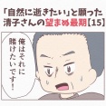【15】「自然に逝きたい」と願った清子さんの望まぬ最期