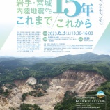 『震災復興祈念シンポジウム「岩手・宮城内陸地震から15年～これから／これまで」が開催されます 【参加無料・事前申し込み不要】』の画像