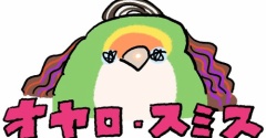 本日のオヤロ・スミス