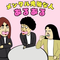 メンタル鬼強な人あるある