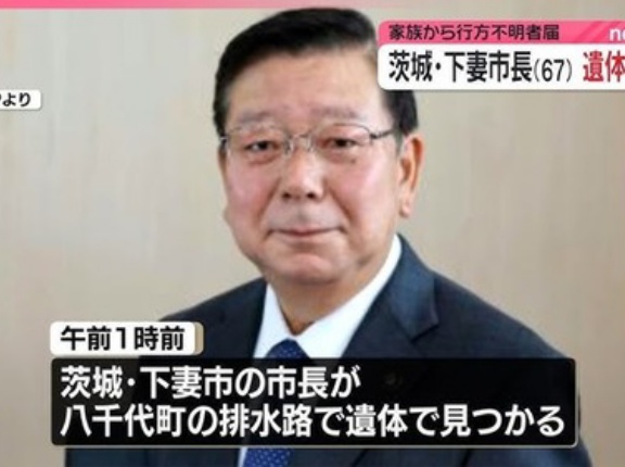 不法就労通報報奨金制度が始まった茨城県　今年の３月に現職を破って当選した下妻市の須藤豊次市長が遺書無しで排水路で首吊り　茨城県警「これは絶対に自殺！」事件性無しと即決