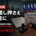 ロシア、財産差し押さえ法を施行「プーチンを批判すれば家まで没収」