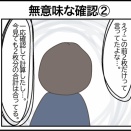 無意味な確認②