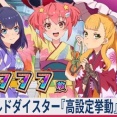 【≪モード/ゾーン/終了画面/やめどき≫ ワールドダイスター『高設定(設定6)挙動』設定差！設定判別の最速版！】(2026/08/02 [21記事目])