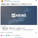 高市早苗、トランプに中国問題で肩を持って貰えずwwwwwwwwwwww   また半泣きか