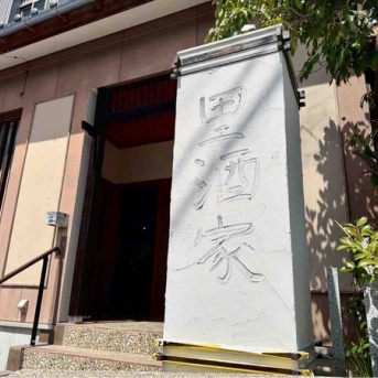 西区東青山に『ぎょうざとつまみ里酒家（さとしゅか）』がオープンするらしい。中央区南笹口にあった『家庭料理とワインの店 Kuwabara』が移転・店名変更。