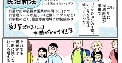 インバウンドと私17～宿泊施設と住民～